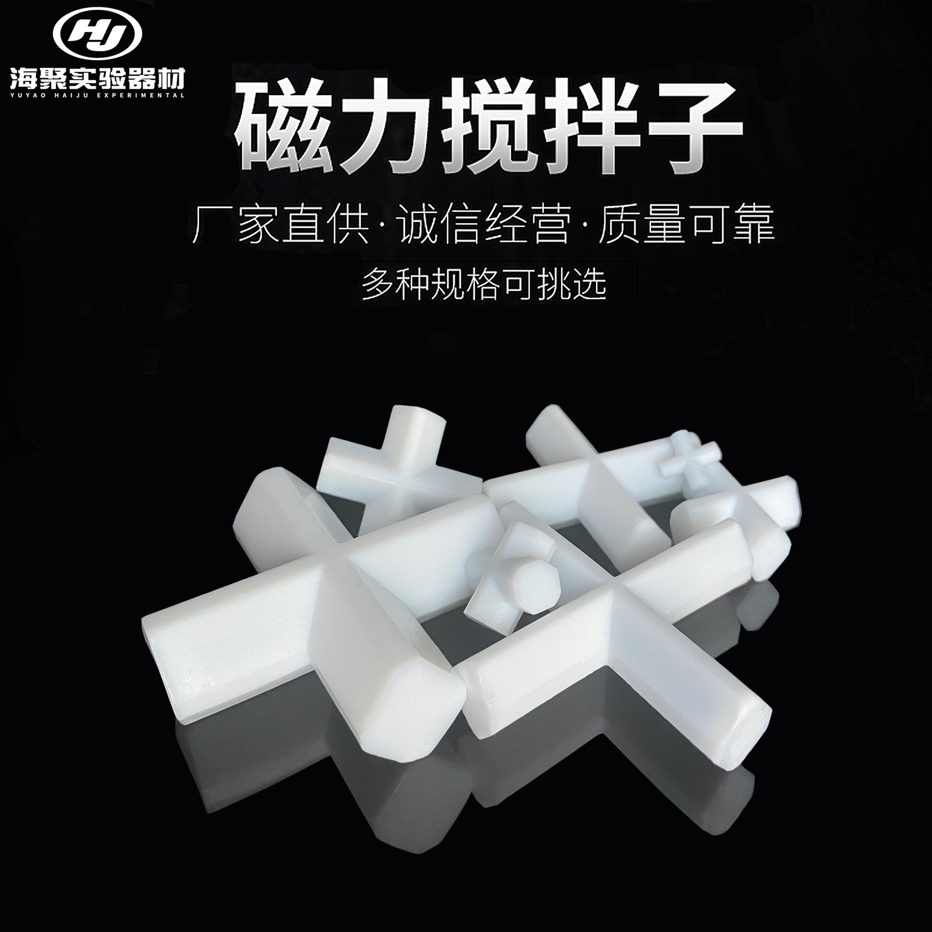 四氟转子十字型磁力搅拌子磁子磁棒耐高温耐腐蚀