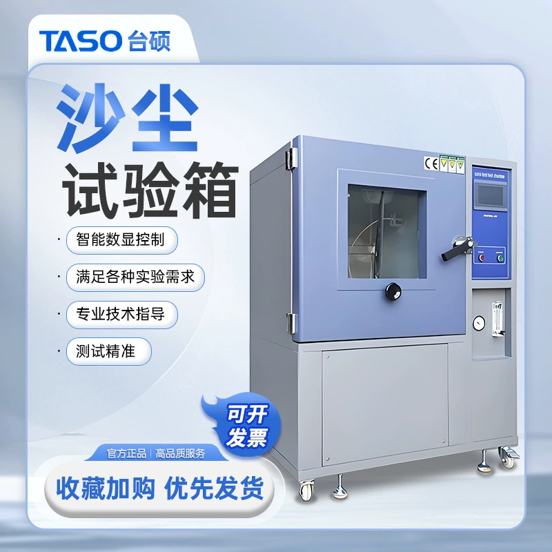 TASO/Taishuo Пыль пылевой испытательной коробки имитирует пылезащитное оборудование для старения пылезащитного оборудования