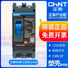 正泰塑壳式断路器总开关NXM-125S/2300 单相220 2P 80A 100A 125A