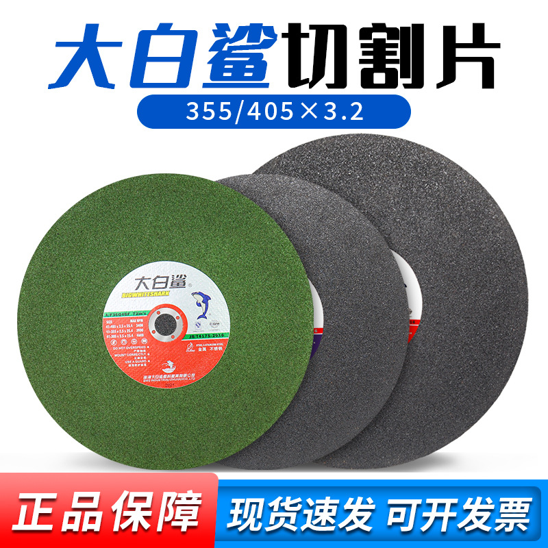 大白鲨金属切割片 角铁砂轮片350 400x3.2x25.4 32两相切割机锯片