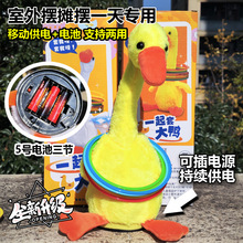 摆摊套圈摇摆鹅网红小黄鸭套不中鸭套大鹅哄娃互动玩具电动套我鸭