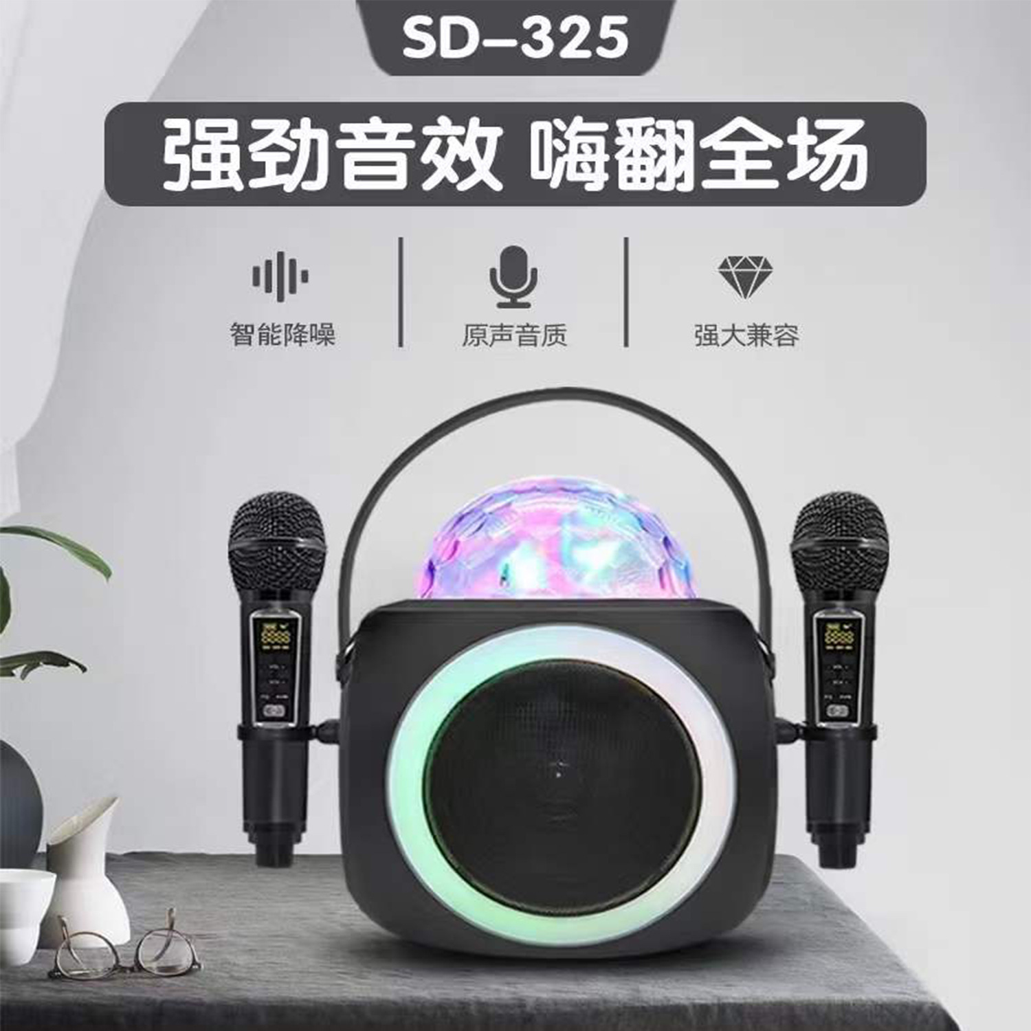 SD325家庭无线蓝牙音箱套装音响麦克风一体机LED灯光效果唱歌音响