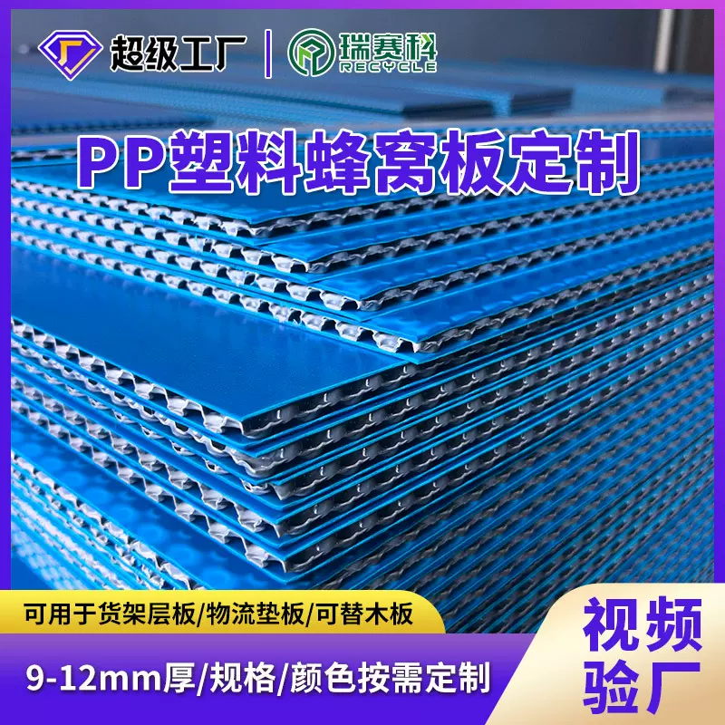 pp塑料蜂窝板定制防水塑胶蜂巢板抗压耐磨9-12mm厚塑料货架用垫板