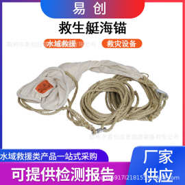 救生筏救生艇海锚橡皮艇帆布白棕绳海锚带艇用海锚救生设备