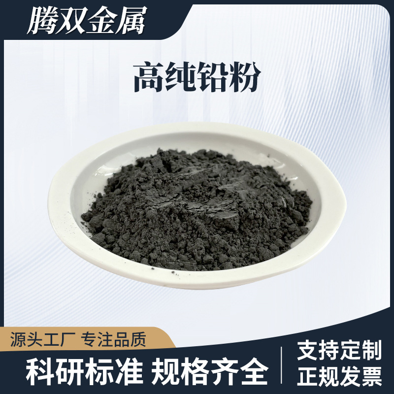 铅粉雾化润滑铅粉金属防辐射粉末高配重微米Pb粉用于铸造粉末冶金