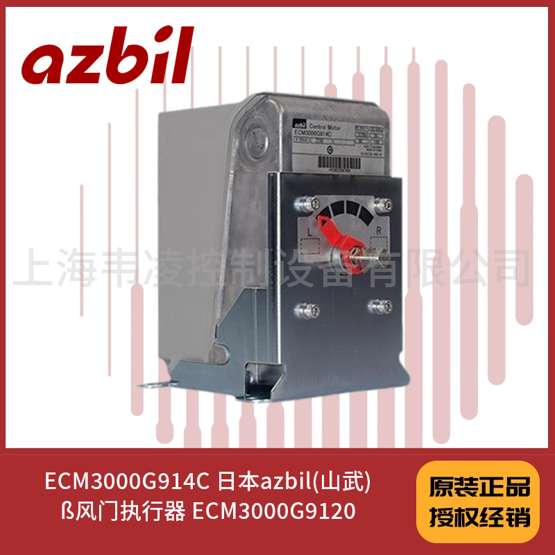 ECM3000G914C 日本azbil(山武)风门执行器 ECM3000G9120