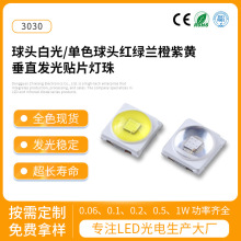 志祥3030灯珠led贴片灯珠球头垂直发光大功率白光多色发光二极管