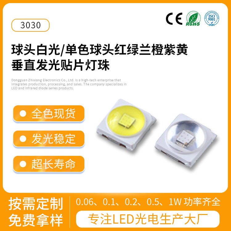 志祥3030灯珠led贴片灯珠球头垂直发光大功率白光多色发光二极管