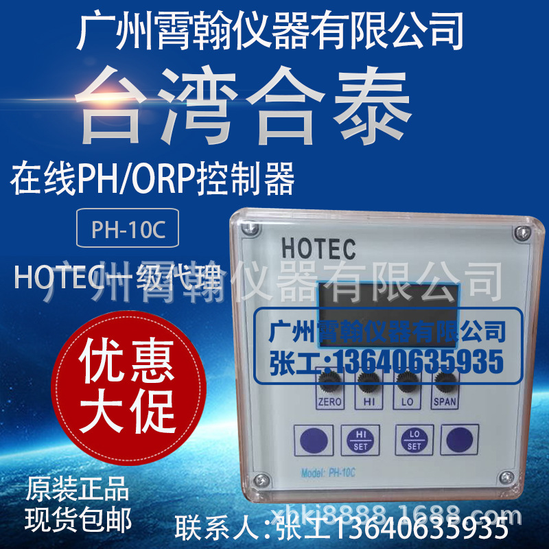PH-10C台湾合泰HOTEC工业PH计仪表在线酸度计PH/ORP控制器测试仪