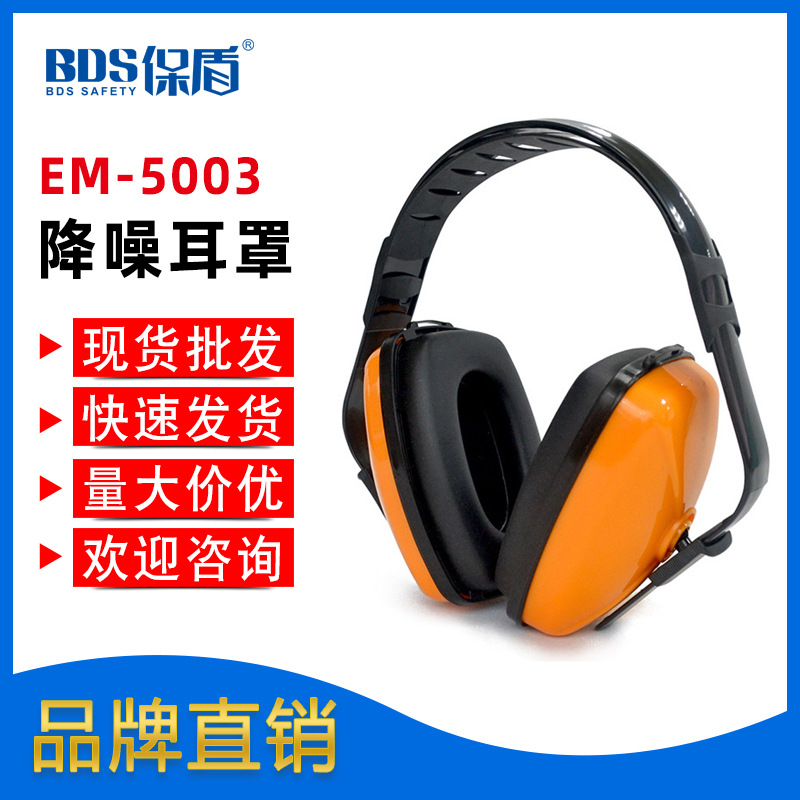 BDS保盾 经济款隔音劳保防护耳罩专业听力降噪防噪音耳罩耳机批发