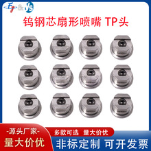 TC钨钢芯扇形喷嘴无人机喷头TP头耐磨损耐高压喷涂不锈钢扇形喷头