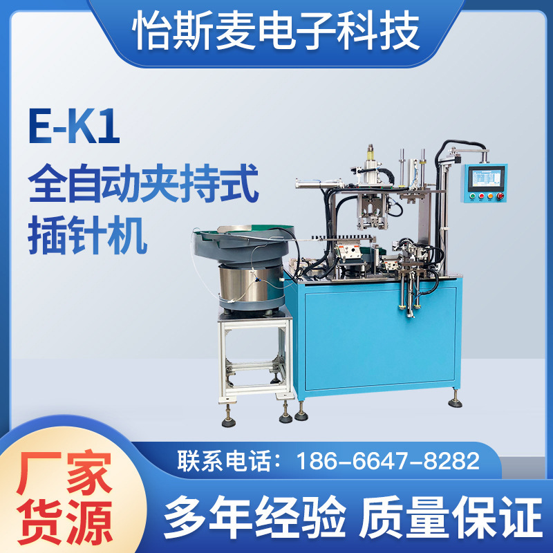 怡斯麦自动化触屏辅助设备 批发供应E-K1系列全自动夹持式插针机