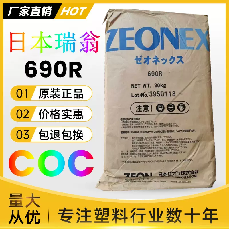 COC日本瑞翁690R透明光学镜头低吸水率蒸汽灭菌医疗器械塑胶原料