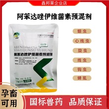 兽用阿苯达唑伊维菌素粉预混剂猪牛羊鸡鸭孕畜驱虫药羊用打虫兽药
