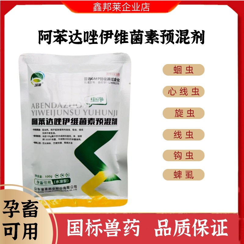 兽用阿苯达唑伊维菌素粉预混剂猪牛羊鸡鸭孕畜驱虫药羊用打虫兽药