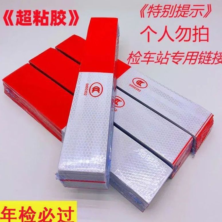 年检货车反光贴年审专用汽车反光条夜间车身贴车辆警示标识反光膜