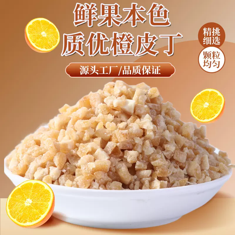 橙皮丁果脯丁碎烘焙原料桔子陈皮干零食饮品泡水陈皮丁散装2斤装