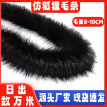 工厂批发仿狐狸毛领毛条袖口8CM 汉服斗篷diy帽条毛绒条服装辅料