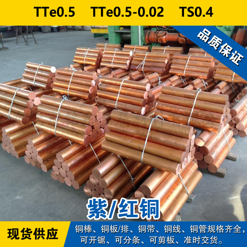 TTe0.5铜带  TTe0.5-0.02圆棒  TS0.4铜板 紫铜材料材料 可零切