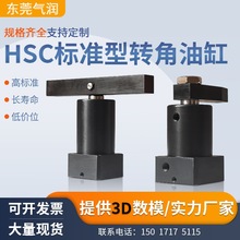 HSC/HSC-FA/HSC-FAM油压转角油缸下压旋转工装夹具夹紧器机械配件