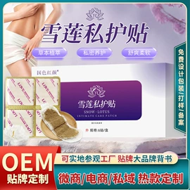 保健护具;私处保养;膏药贴（械字号）