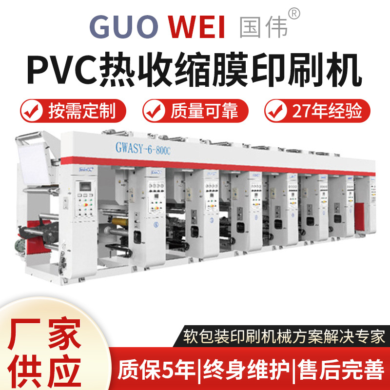 厂家供应 全自动经济型PVC热收缩膜印刷机 薄膜电脑印刷机