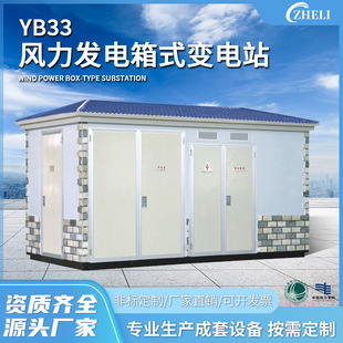 Customized European Box-Type Transformer Yb-33 Series Box-Type Transformer for Wind Power Generation Box-Type Substation European-Style Box-Type Transformer