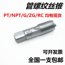 管螺纹丝锥 水管牙丝攻PT/NPT/G/ZG/RC 1/16 1/8 1/4 3/8 1/2 3/4