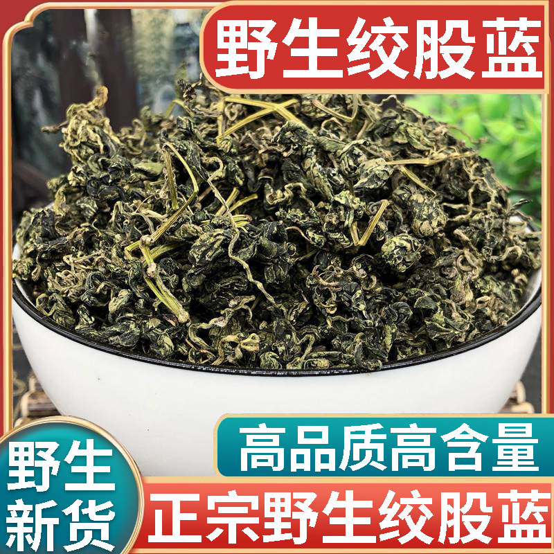正品天然野生七叶绞股蓝龙须茶新货中药材500g正宗七叶参绞股兰茶