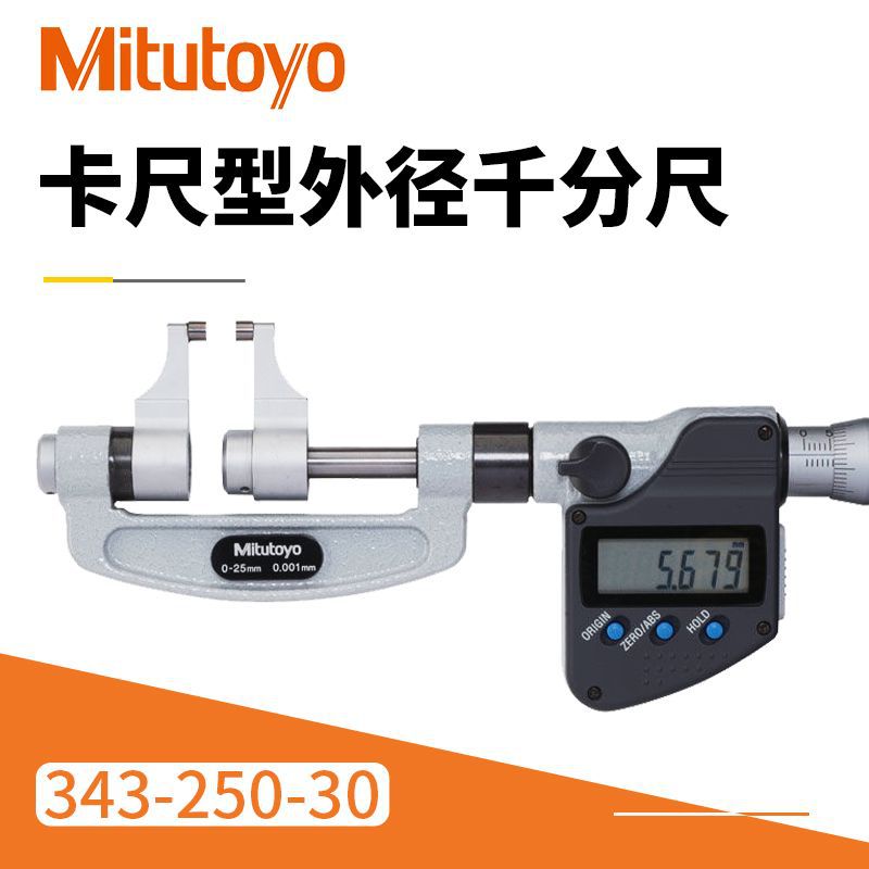 现货供应数显千分尺 三丰带有恒定测力装置343-250-30数显千分尺