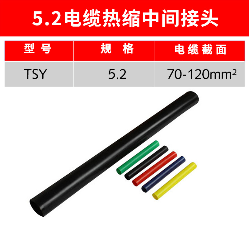 1kv热缩中间 JSY-1/5.2# 热缩电缆中间连接 五芯热缩式电缆中间连
