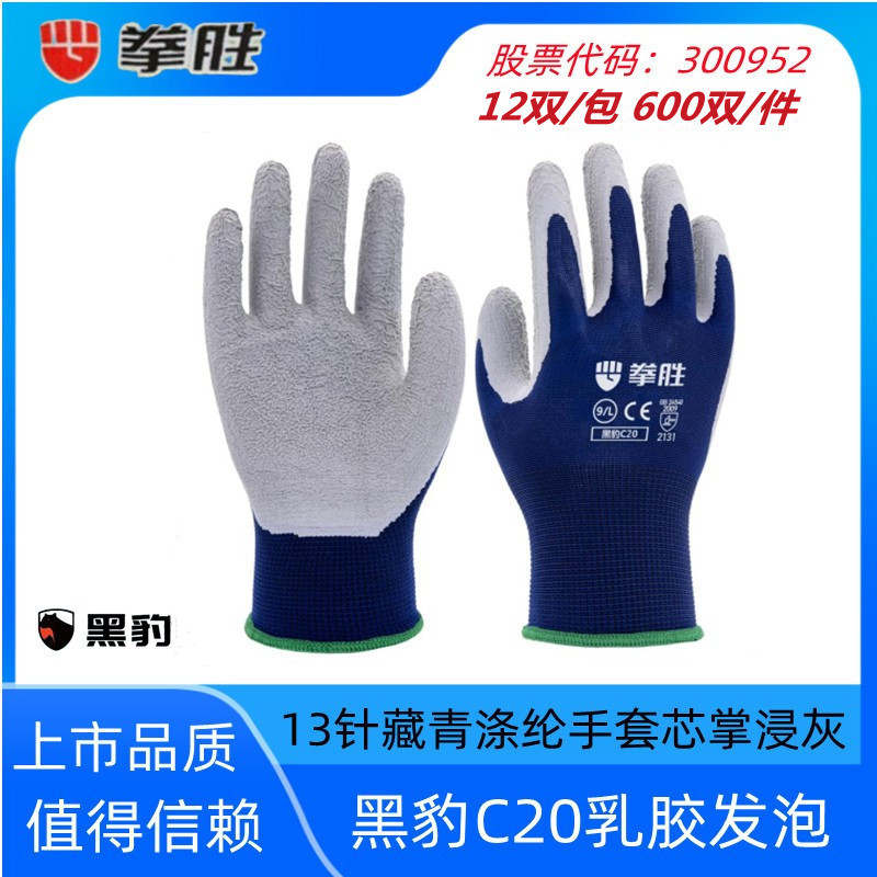 拳胜手套C20掌浸乳胶发泡藏青涤纶耐磨防滑防油透气工地劳保手套