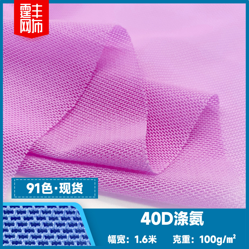 40d全涤网眼布舞蹈瑜伽服四面弹力网经编布涤氨透气服装内里网布
