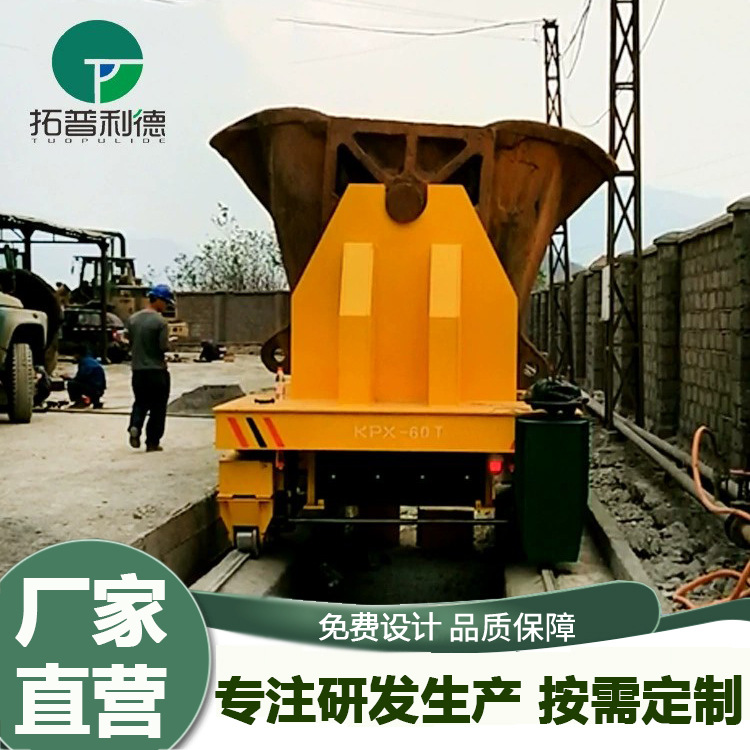 非标D做地轨搬运车 锻造铸造厂用电动平板车 钢包水周转平板车