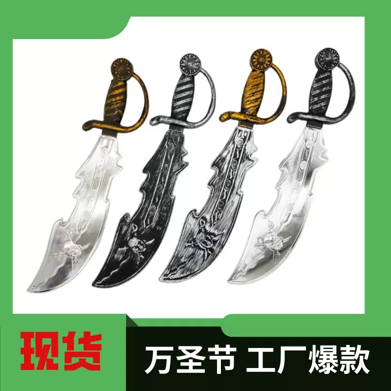 义乌外贸热销廷威玩具 加勒比海盗刀塑料万圣节鬼节道具 海盗刀剑