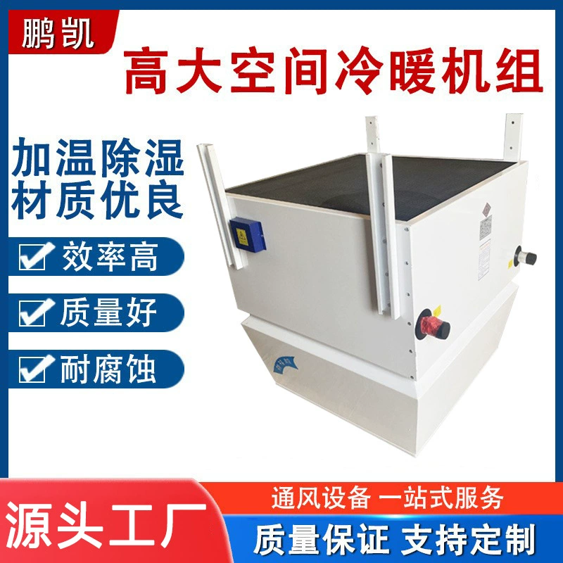 Промышленный блок отопления и охлаждения высокого и большого пространства, заводская циркуляция, отопление и охлаждение, блок кондиционирования воздуха двойного назначения, источник фабрики