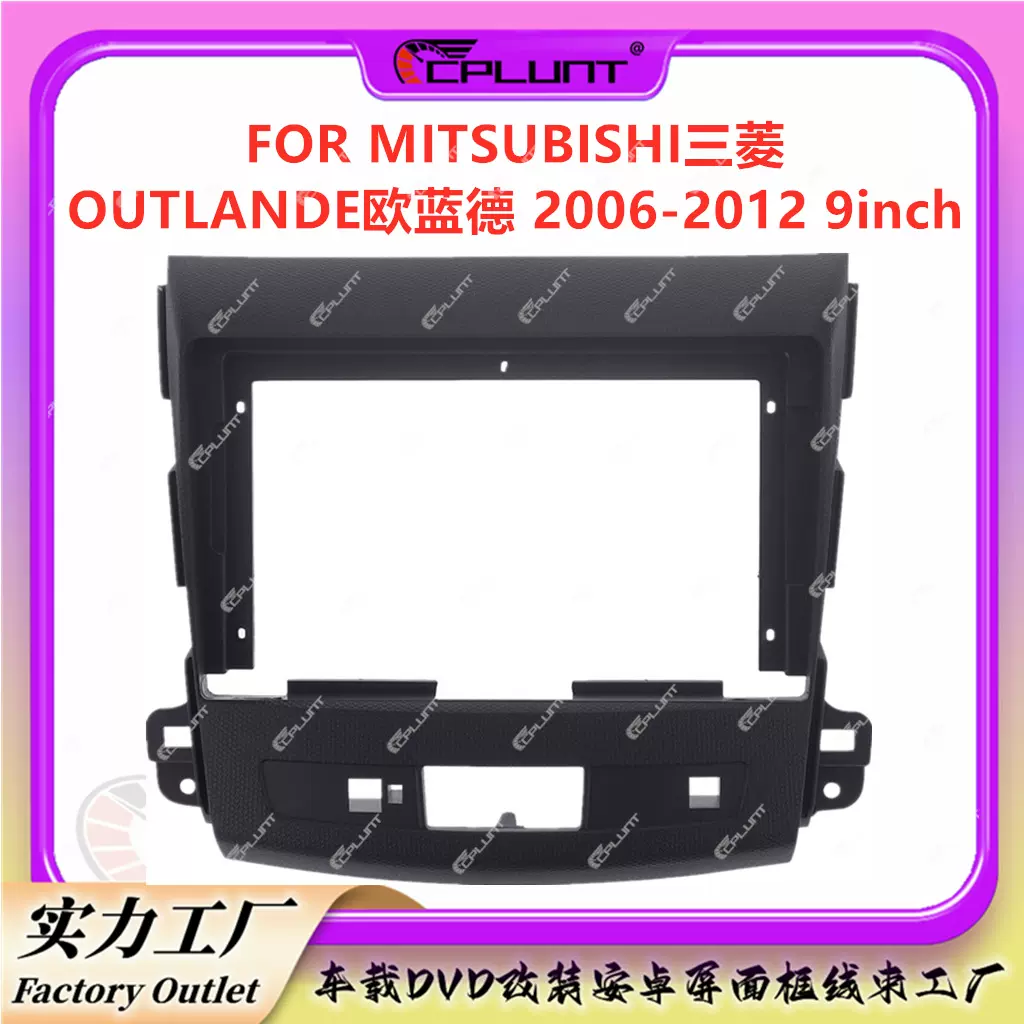 导航面框百变套框适用MITSUBISHI三菱Outlander欧蓝德DVD导航改装