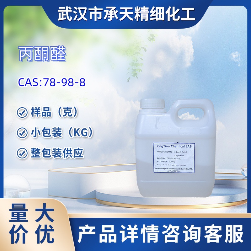 丙酮醛   78-98-8  甲基乙二醛   1kg 25kg 大货均供应 详询客服