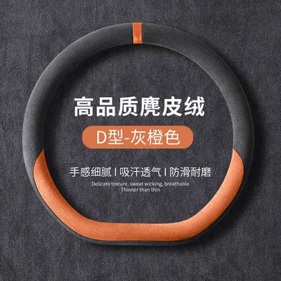 Suitable for Deep Blue SL03, Deep Blue series, suede, non-slip, sweat-absorbent, ultra-thin steering wheel cover, car handle cover (Steering wheel cover) - deep-blue-sl03-d-type-gray-orange-deep-blue-sl03-d-type-gray-orange