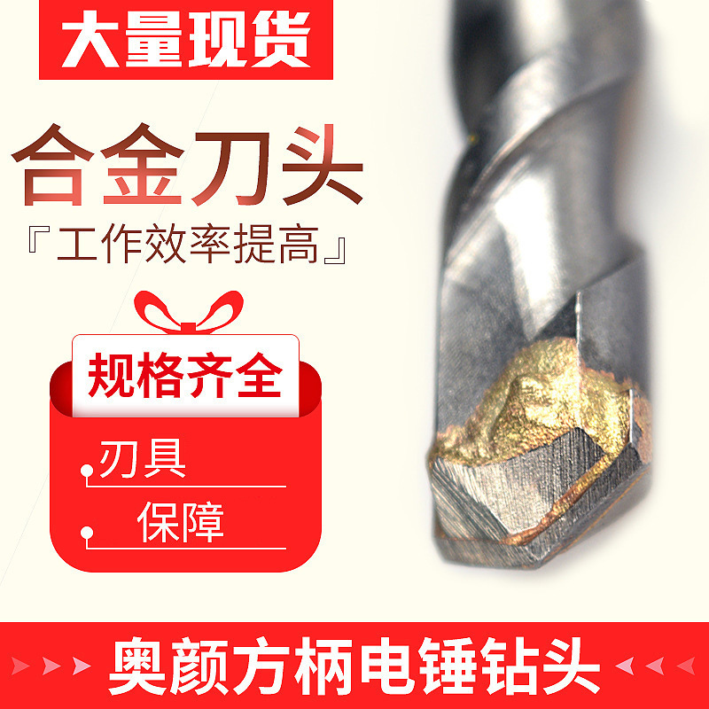 Aoyan square handle four-pit electric hammer drill bit square head drilling wall drilling carbide impact drill bit