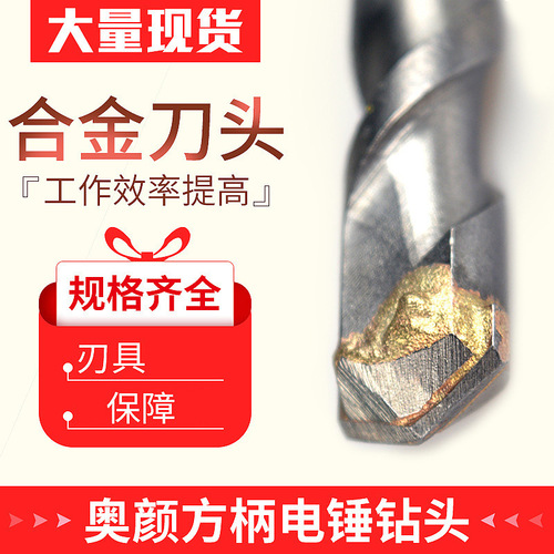Aoyan square handle four-pit electric hammer drill bit square head drilling wall drilling carbide impact drill bit
