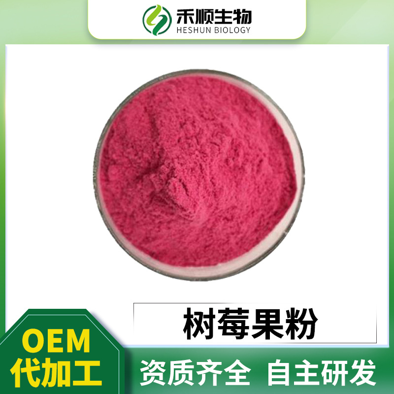 树莓果粉  山莓树莓提取物水溶现货包邮量大从优 覆盆子粉