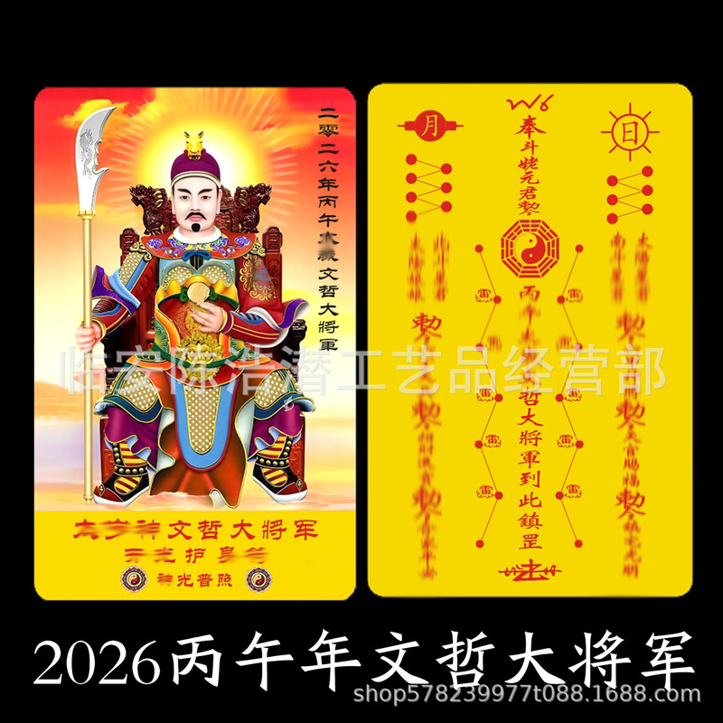 2026年马年太岁小卡文哲大将军PVC双面卡化塑料红金彩印卡片|undefined
