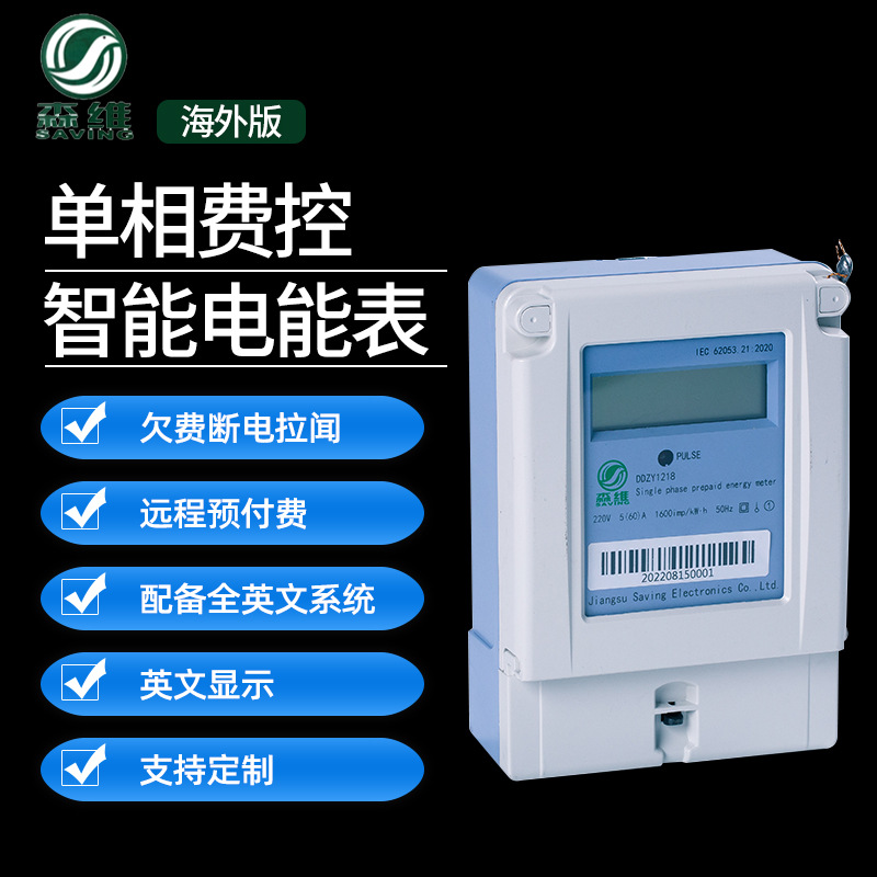 物业家用出租房插卡海外全英文系统显示单相费控智能电表