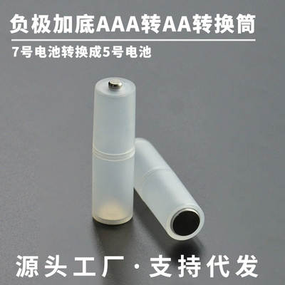 No. 7 to No. 5 battery conversion artifact No. 7 AAA battery to No. 5 AA with negative plate converter