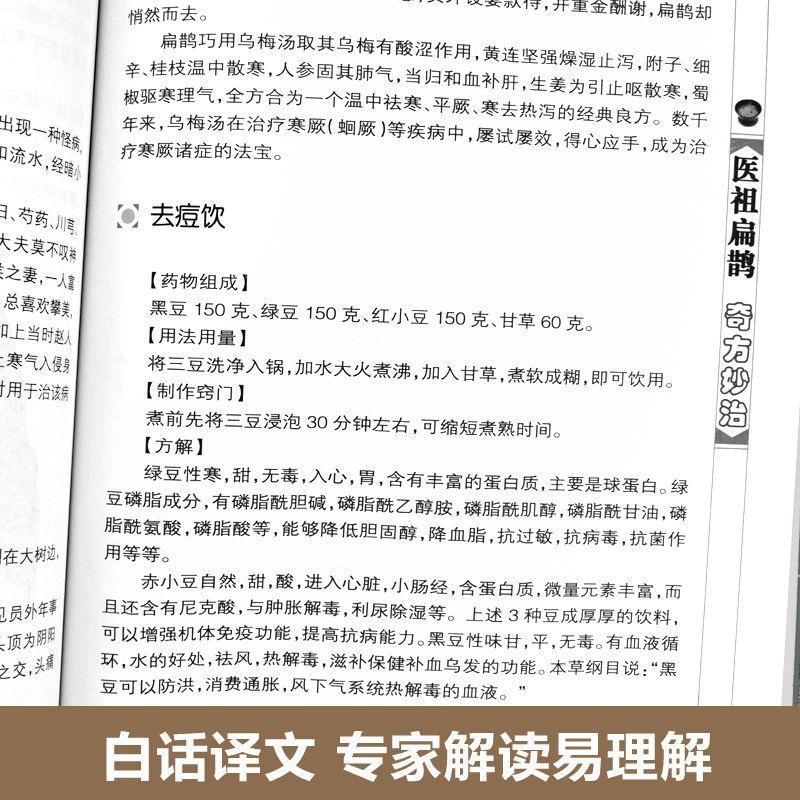 医祖扁鹊奇方妙治中医药经典中医奇方妙治养生知识理论入门书籍|undefined