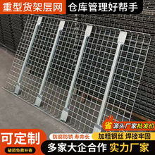 重型货架层网钢层板金属托盘网板仓储钢层网超强载重加厚镀锌网板