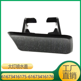Suitable for BMW X3 headlight water spray cover front bar water spray cover 61673416176 61673416175