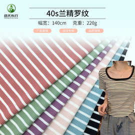 40s兰精罗纹布 220g人棉条纹面料 时尚弹力T恤打底衫面料