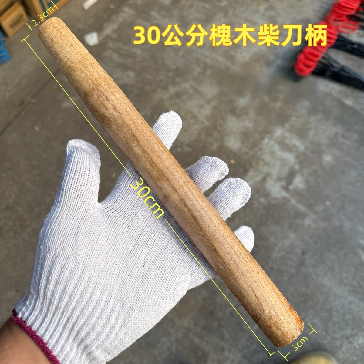 国内槐木柴刀柄30cm_副本